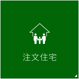 注文住宅