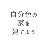 自分色の家を建てよう